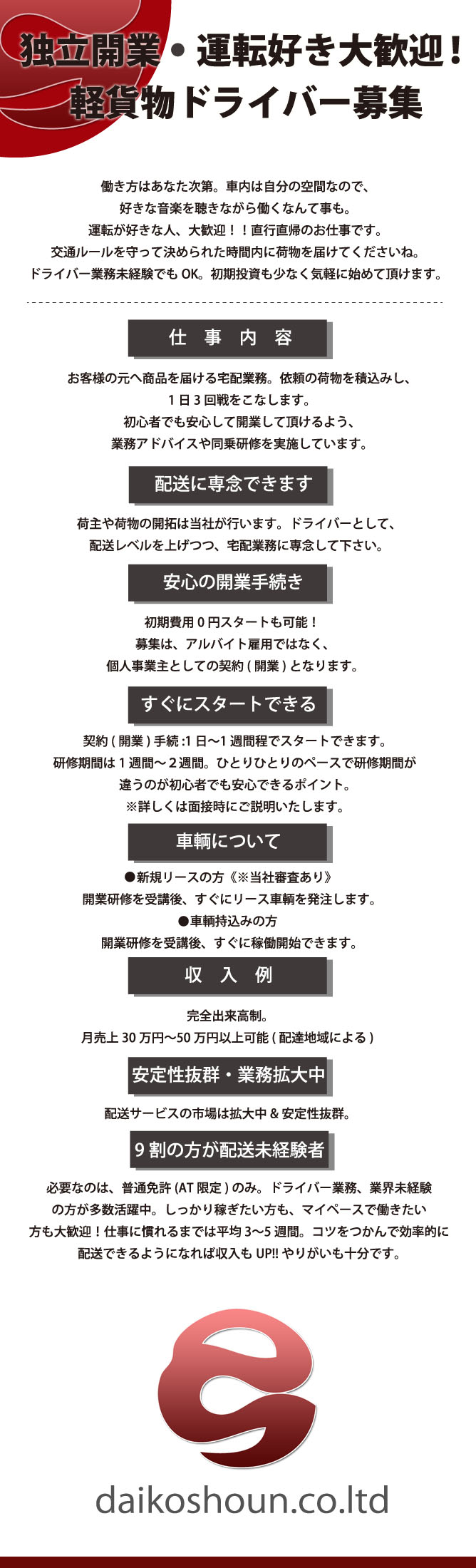 独立開業募集　株式会社　大光商運