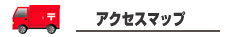 株式会社　大光商運のアクセスアイコン